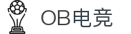 OB电竞·(中国)电子竞技平台